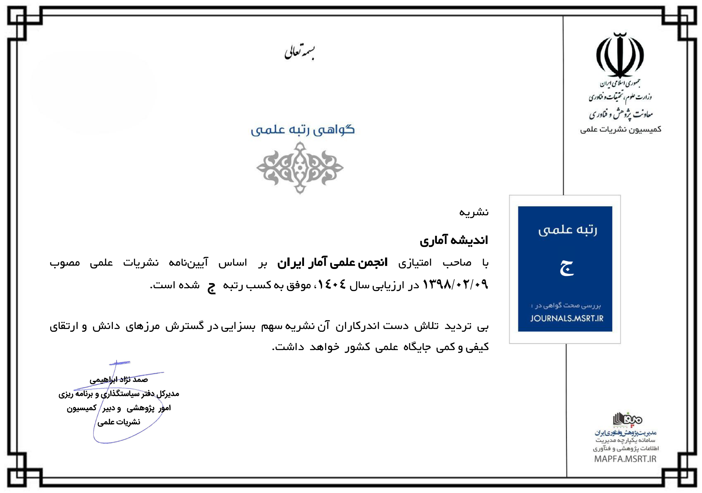 کسب رتبه "ج" در ارزیابی سال 1404